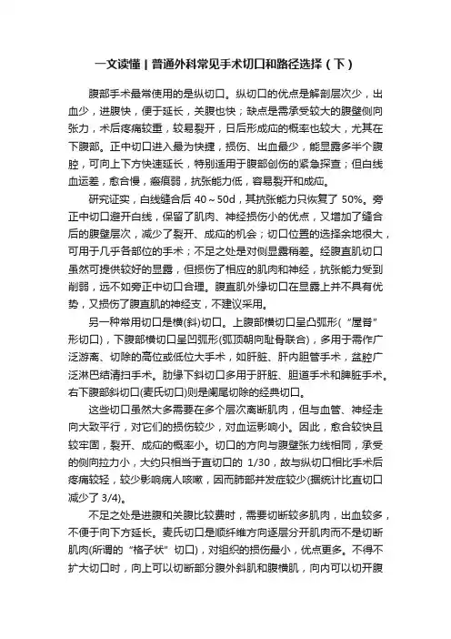一文读懂丨普通外科常见手术切口和路径选择（下）