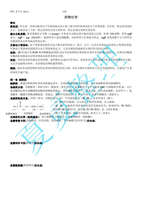 药物化学简单整理