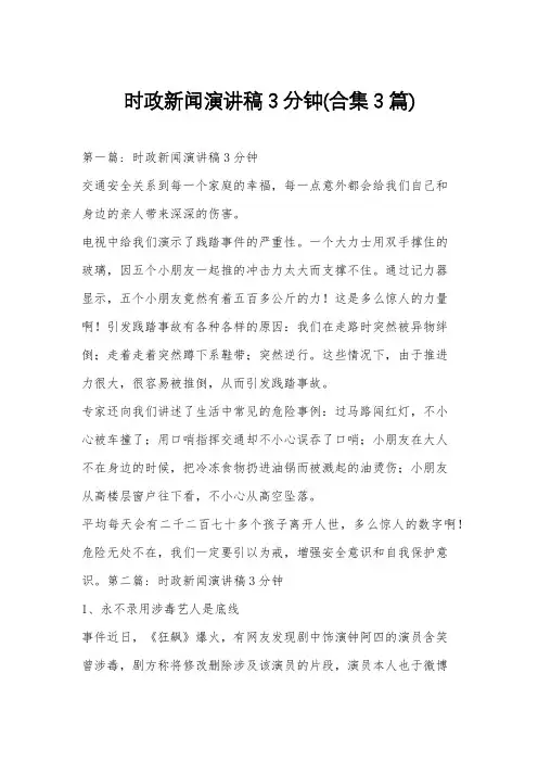 时政新闻演讲稿3分钟(合集3篇)