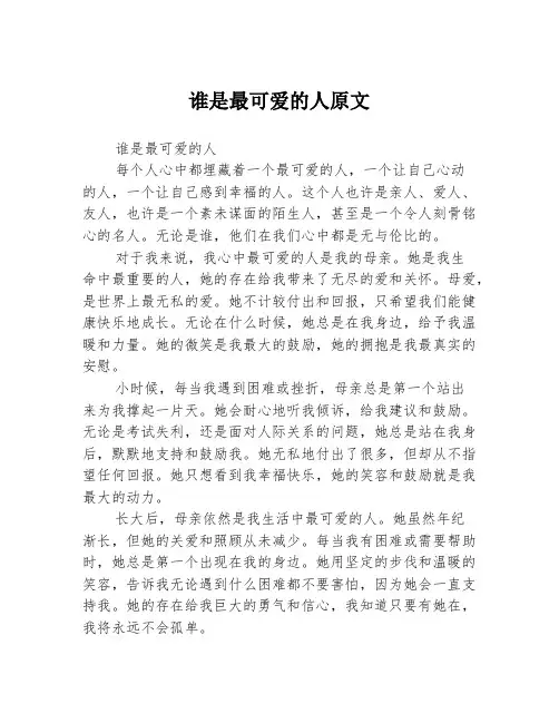谁是最可爱的人原文