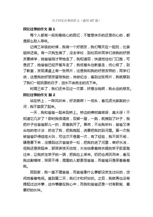 关于回忆往事的作文（通用107篇）