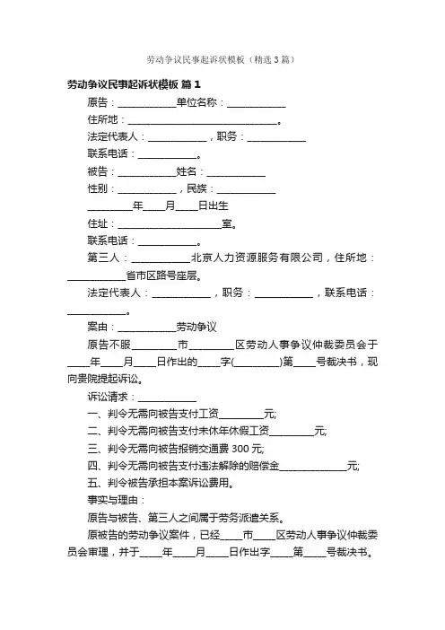 劳动争议民事起诉状模板（精选3篇）