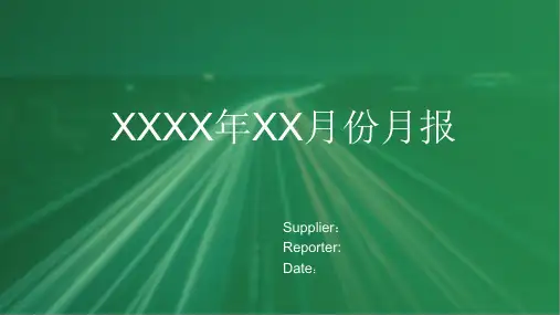 XX供应商-XX月月报 - 模板
