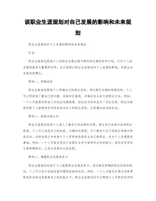 谈职业生涯规划对自己发展的影响和未来规划