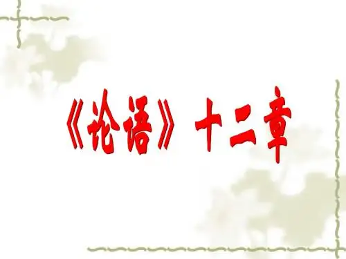 《论语》十二章ppt课件(43页)