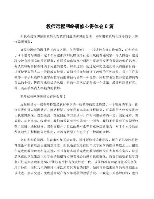 教师远程网络研修心得体会8篇