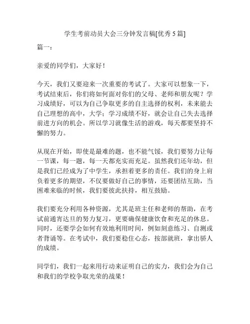 学生考前动员大会三分钟发言稿[优秀5篇]