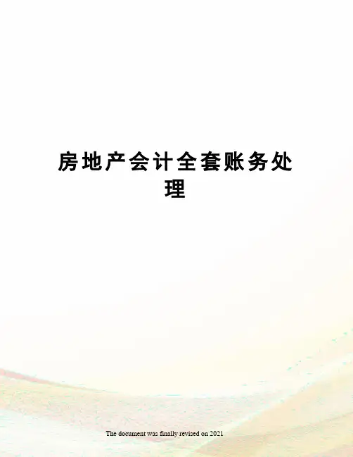 房地产会计全套账务处理