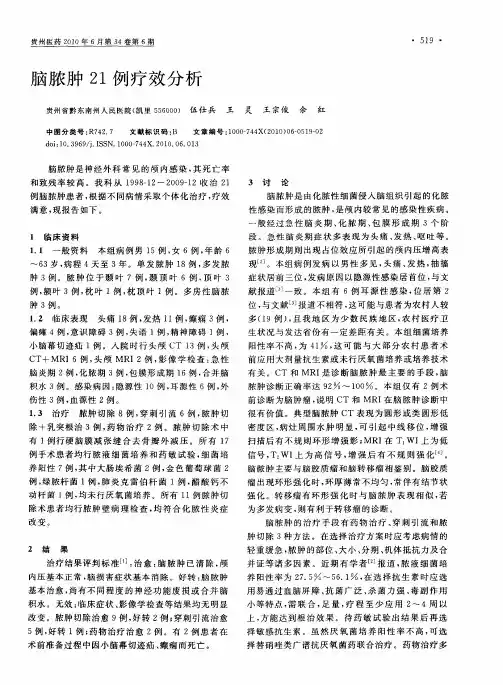 脑脓肿21例疗效分析