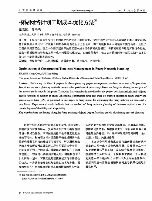 模糊网络计划工期成本优化方法