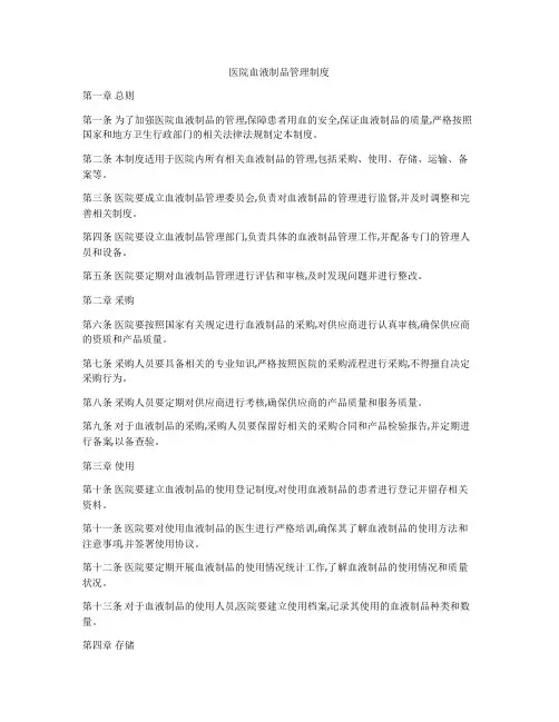 医院血液制品管理制度