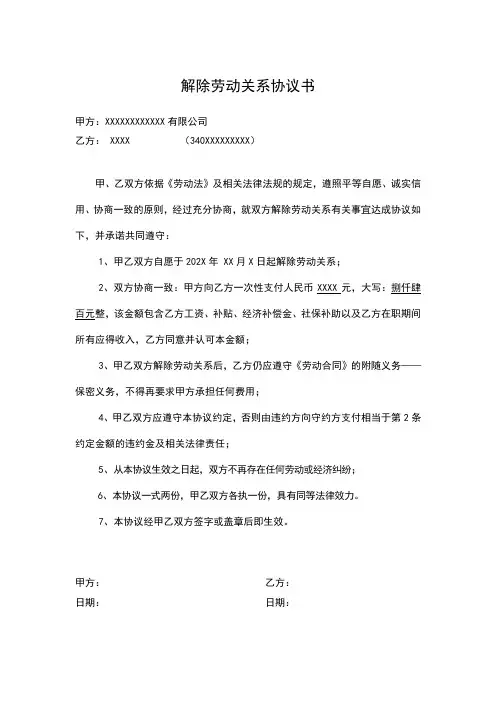 解除劳动合同关系协议书模板5篇