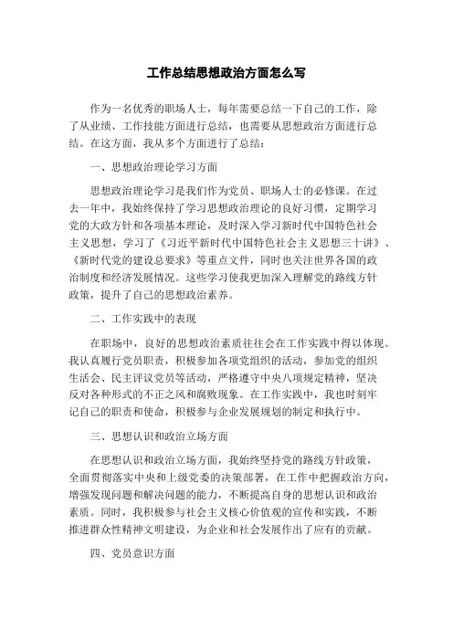 工作总结思想政治方面怎么写
