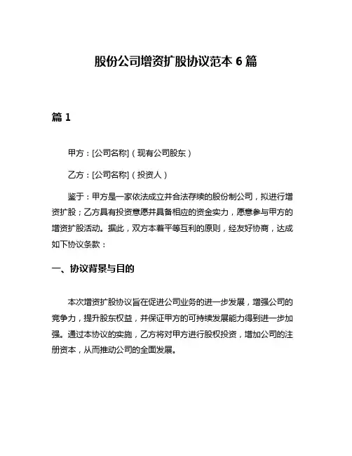 股份公司增资扩股协议范本6篇