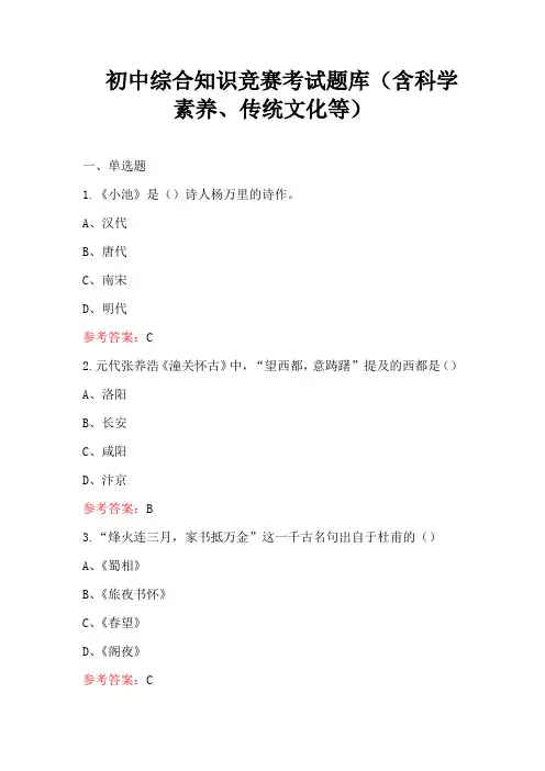 初中综合知识竞赛考试题库(含科学素养、传统文化等)