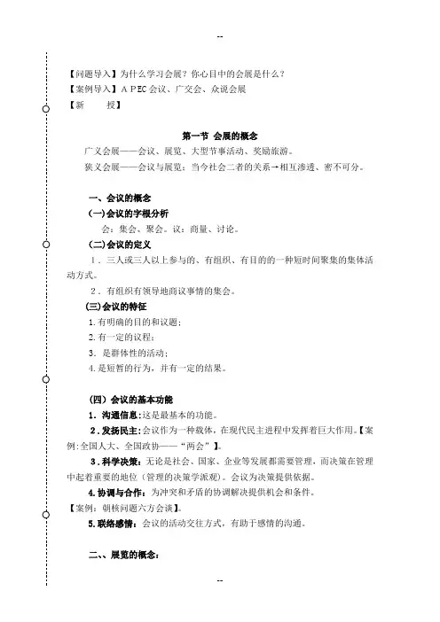 会展概论教案剖析