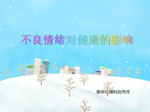 不良情绪对健康的影响