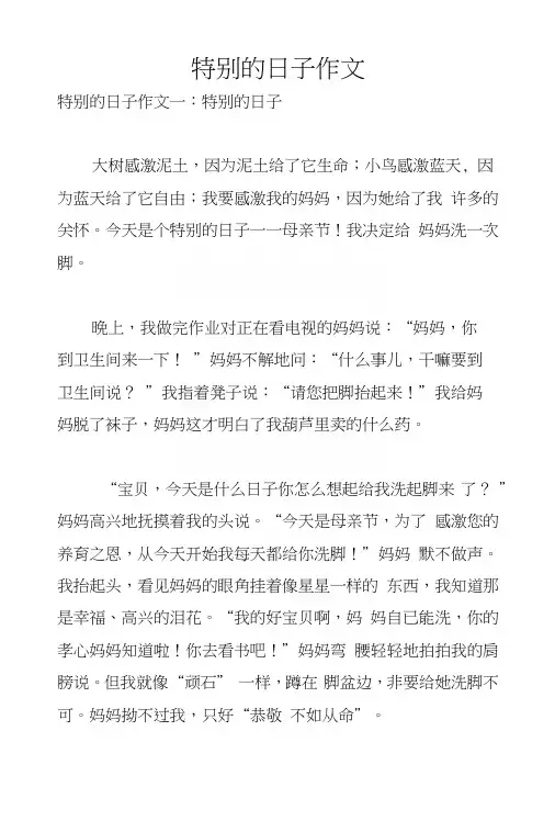 特别的日子作文.docx