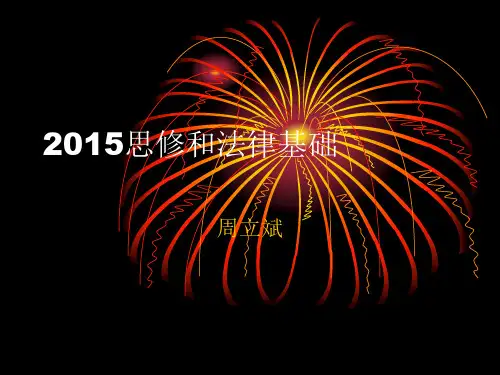 2015思修和法律基础