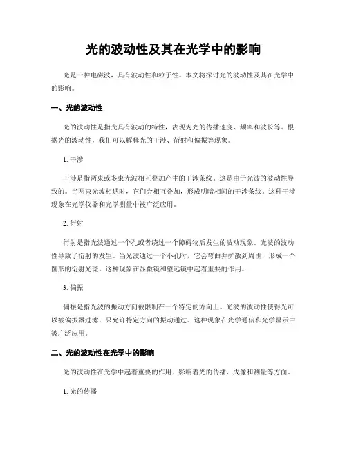 光的波动性及其在光学中的影响
