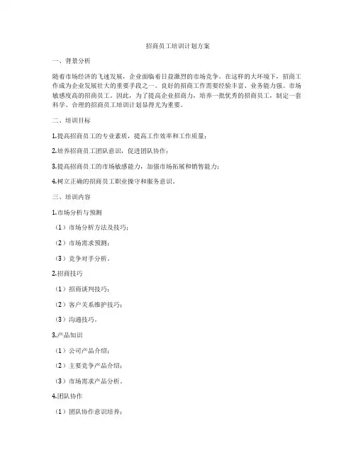 招商员工培训计划方案