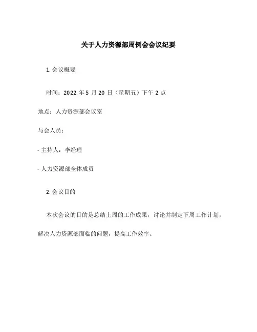 关于人力资源部周例会会议纪要