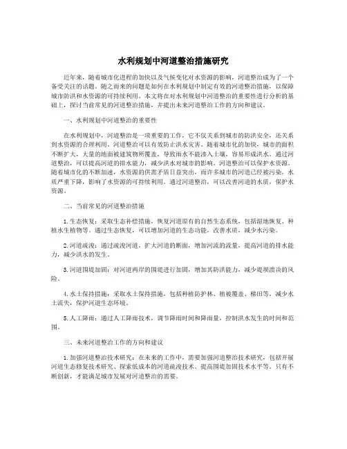 水利规划中河道整治措施研究