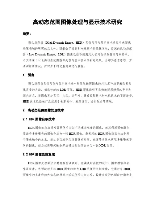 高动态范围图像处理与显示技术研究