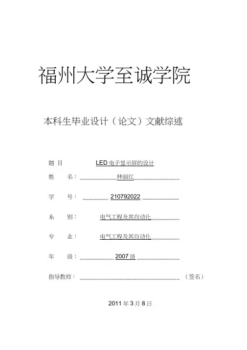 LED电子显示屏的设计文献综述