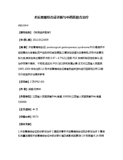 术后胃瘫综合征诊断与中西医联合治疗
