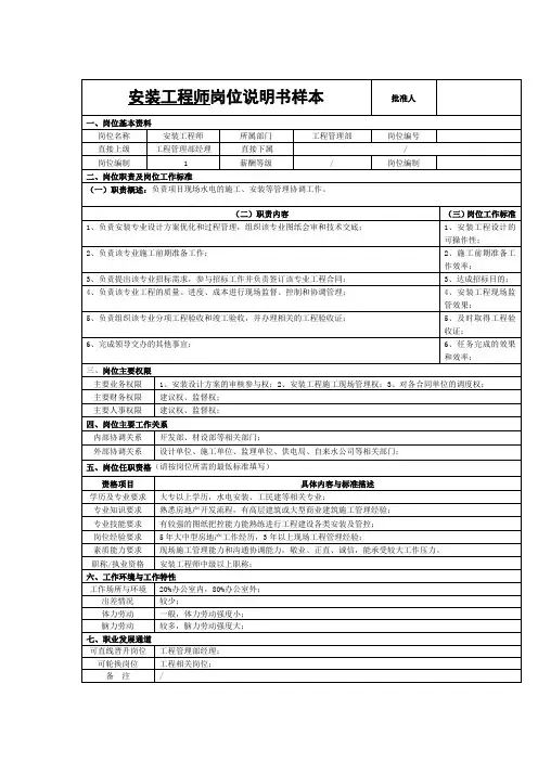 安装工程师岗位说明书样本