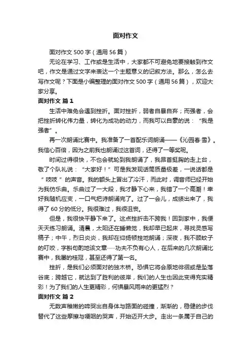 面对作文500字（通用56篇）