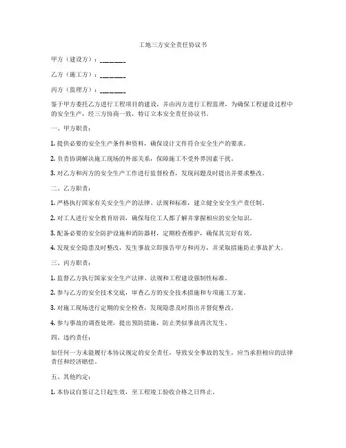 工地三方安全责任协议书