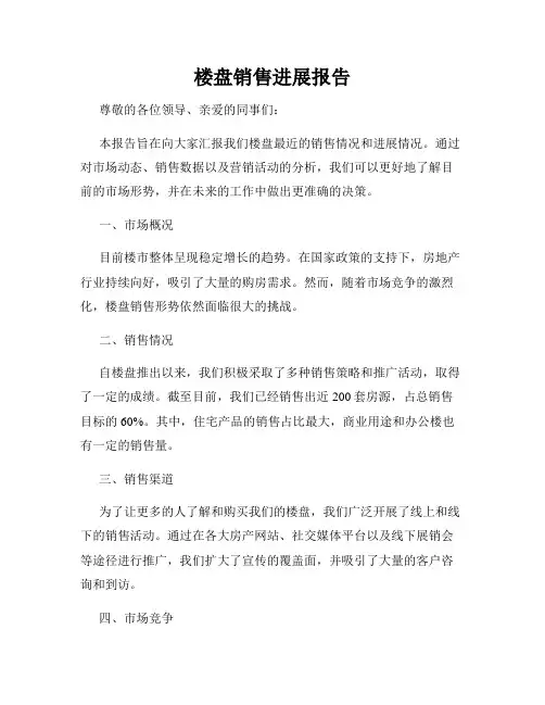 楼盘销售进展报告