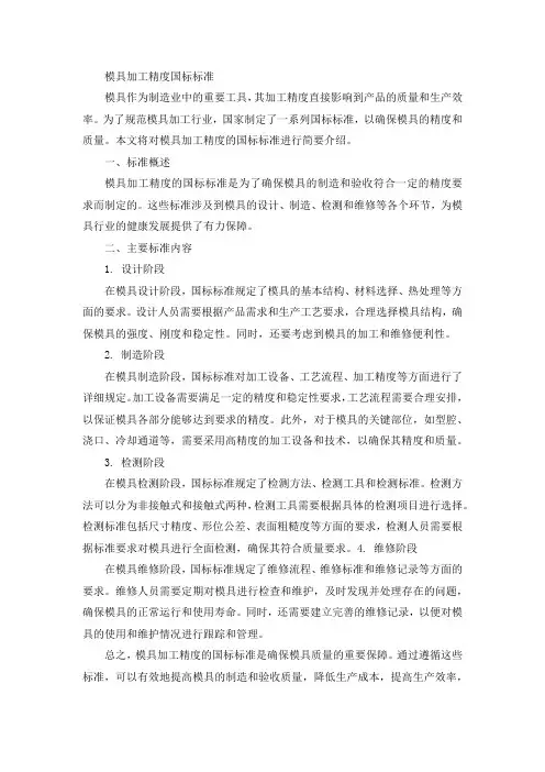 模具加工精度国标标准