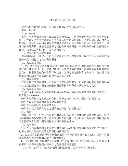 委托融资合同(精选3篇)