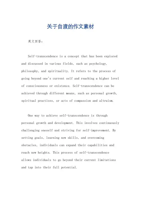 关于自渡的作文素材