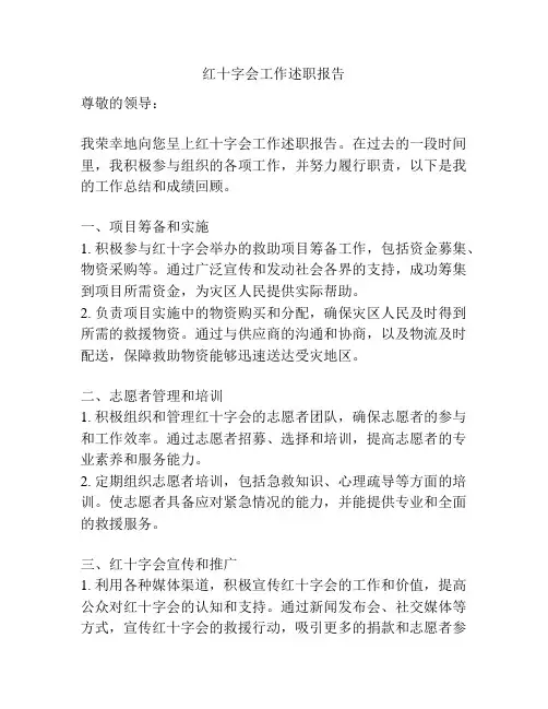 红十字会工作述职报告