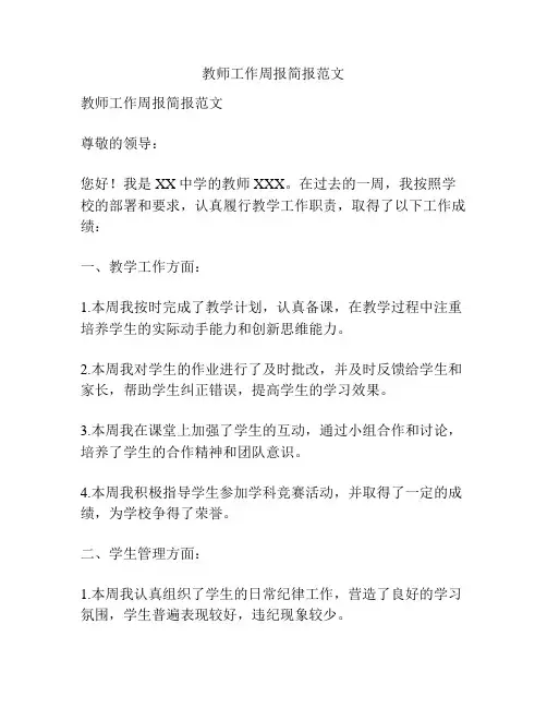 教师工作周报简报范文