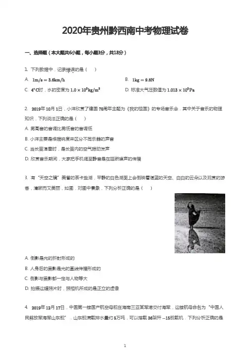 2020年贵州黔西南中考物理试卷