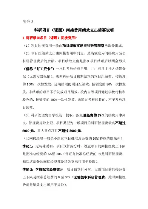科研项目(课题)间接费用绩效支出简要说明【模板】
