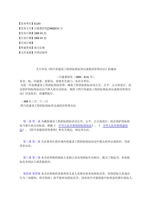 关于印发《四川省建设工程招标投标异议或投诉管理办法》的通知