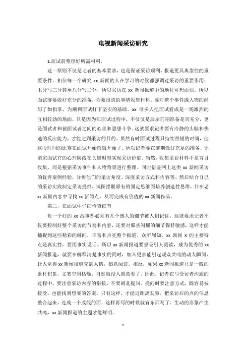 电视新闻采访研究