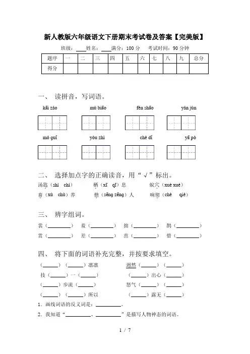 新人教版六年级语文下册期末考试卷及答案【完美版】