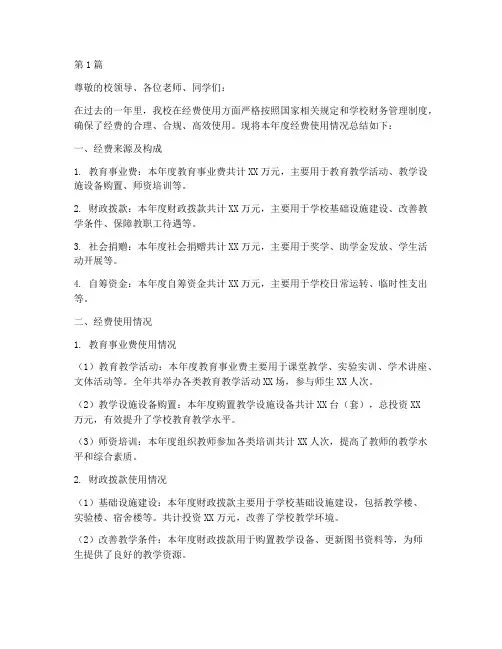学校经费使用的年度总结(3篇)