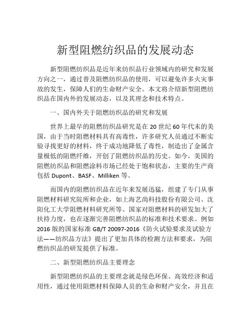 新型阻燃纺织品的发展动态
