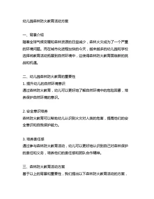 幼儿园森林防火教育活动方案 幼儿园教育