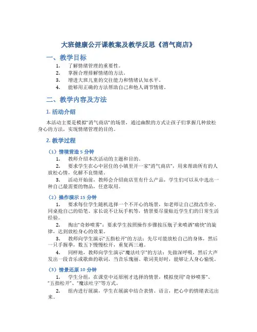 大班健康公开课教案及教学反思《消气商店》