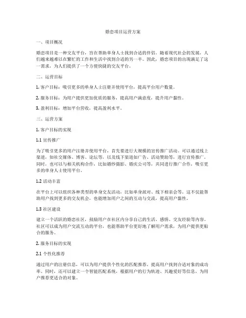 婚恋项目运营方案