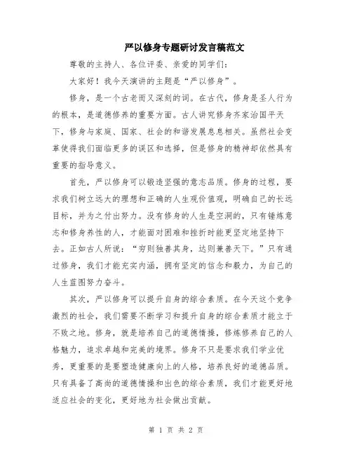 严以修身专题研讨发言稿范文